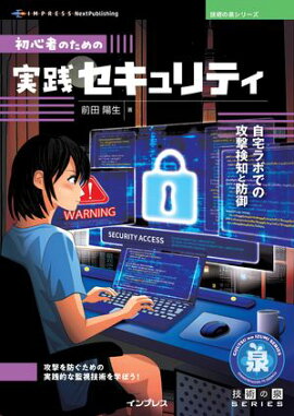 初心者のための実践セキュリティ 自宅ラボでの攻撃検知と防御