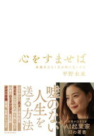 心をすませば 未来をひらく自分軸の見つけ方【電子書籍】[ 平野未来 ]