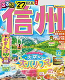 るるぶ 信州 '27
