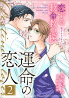 恋する救命救急医　運命の恋人2【電子オリジナル】 【電子書籍】[ 春原いずみ ]