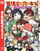 生徒会にも穴はある!公式キャラクターブック!