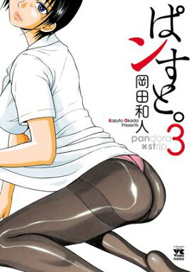 【期間限定　無料お試し版　閲覧期限2026年10月19日】ぱンすと。　3 