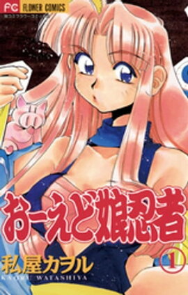 おーえど娘忍者（１） 