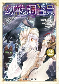 楽天kobo電子書籍ストア 幻獣調査員 2 Lack