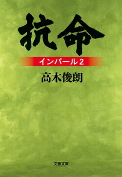 抗命 インパール2