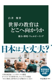 世界の教育はどこへ向かうか　能力・探究・ウェルビーイング【電子書籍】[ 白井俊 ]