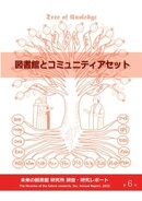 図書館とコミュニティアセット