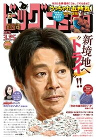 ビッグコミック 2026年6号（2026年3月10日発売）【電子書籍】[ ビッグコミック編集部 ]