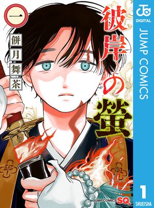 彼岸の螢 1 (ジャンプコミックス) 書影