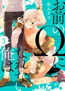 お前のΩになれない俺は3