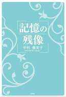 記憶の残像