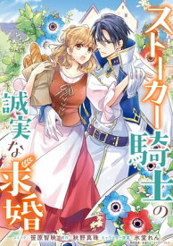 ストーカー騎士の誠実な求婚　連載版（8）【電子書籍】[ 笹原智映 ]