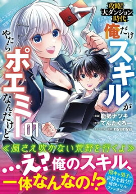 攻略！大ダンジョン時代　俺だけスキルがやたらポエミーなんだけど（コミック）【電子版特典付】１ 