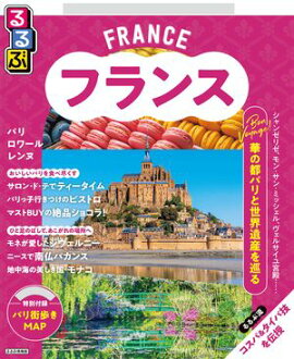 るるぶ フランス（2027年版） 