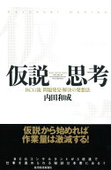 仮説思考 BCG流　問題発見・解決の発想法【電子書籍】[ 内田和成 ]