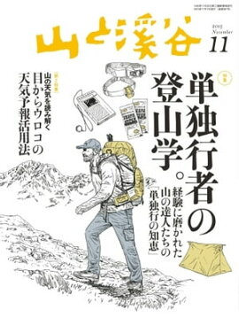 月刊山と溪谷 2015年11月号 2015年11月号
