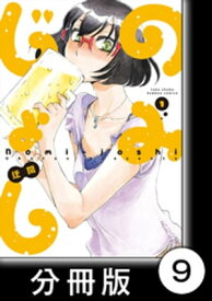 のみじょし【分冊版】(1)第9杯目　みっちゃん寒さに負ける【電子書籍】[ 迂闊 ]