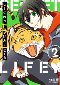 しーくれっトラいふ！　分冊版（2）【電子書籍】[ とくら ]
