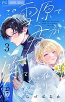 この雪原で君が笑っていられるように【マイクロ】(3)