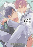 離婚しやがれ、α様２ｌｏｖｅ　ｎｅｓｔ　【単行本版特典ペーパー付き】