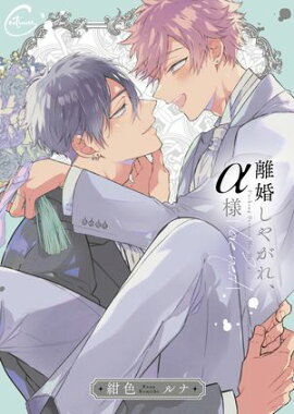 離婚しやがれ、α様２ｌｏｖｅ　ｎｅｓｔ　【単行本版特典ペーパー付き】 