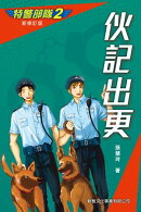 特警部隊2：伙記出更(新修訂版)