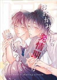 おおかみくんの発情期からは逃げられない vol.1【電子書籍】[ tAbE ]