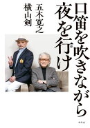 口笛を吹きながら夜を行け