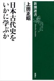 日本古代史をいかに学ぶか（新潮選書）【電子書籍】[ 上田正昭 ]