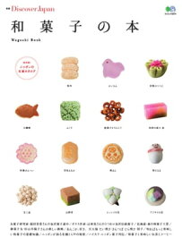 別冊Discover Japan 和菓子の本【電子書籍】