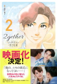 2gether (2)【電子書籍】[ ジッティレイン ]