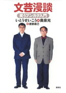 文芸漫談 笑うブンガク入門