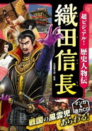 超ビジュアル！歴史人物伝　織田信長