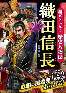 超ビジュアル！歴史人物伝　織田信長 