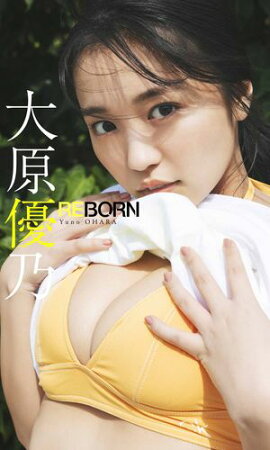 【デジタル限定】大原優乃写真集「REBORN」 