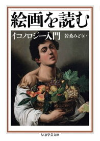 絵画を読む　──イコノロジー入門【電子書籍】[ 若桑みどり ]