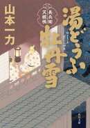 湯どうふ牡丹雪　長兵衛天眼帳