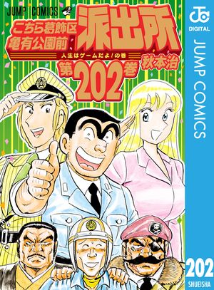 こちら葛飾区亀有公園前派出所 202 (ジャンプコミックス) 書影