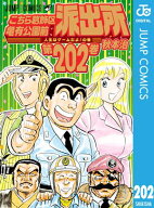 こちら葛飾区亀有公園前派出所 202 【電子書籍】[ 秋本治 ]