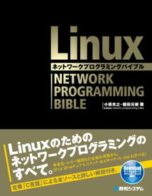 Linuxネットワークプログラミングバイブル【電子書籍】[ 小俣光之 ]