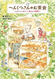 へんくつさんのお茶会 おいしい山のパン屋さんの物語【電子書籍】[ 楠章子 ]