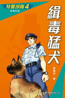 特警部隊4：緝毒猛犬(新修訂版)