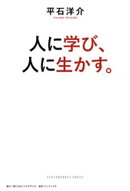 人に学び、人に生かす。