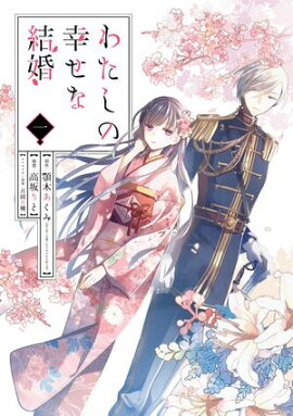 わたしの幸せな結婚 1巻【無料お試し版】 