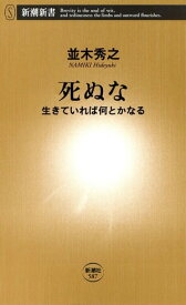 死ぬなー生きていれば何とかなるー（新潮新書）【電子書籍】[ 並木秀之 ]