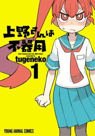 上野さんは不器用 1【電子書籍】[ tugeneko ]
