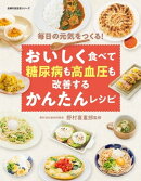 おいしく食べて糖尿病も高血圧も改善するかんたんレシピ