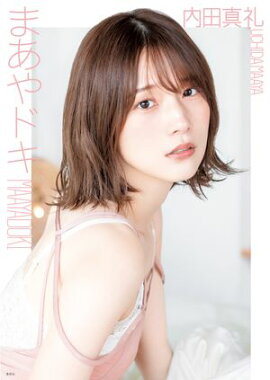 内田真礼 1st photobook 「まあやドキ」 