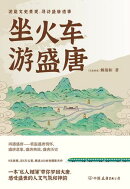 坐火车游盛唐：游览文史景观，寻访盛唐遗事