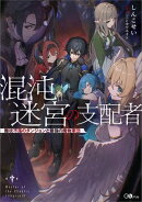 混沌迷宮の支配者　難攻不落のダンジョンと最強の魔物軍団